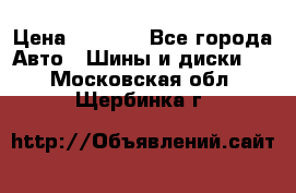 225 45 17 Gislaved NordFrost 5  › Цена ­ 6 500 - Все города Авто » Шины и диски   . Московская обл.,Щербинка г.